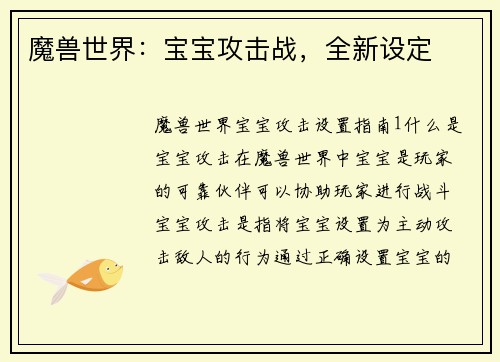 魔兽世界：宝宝攻击战，全新设定