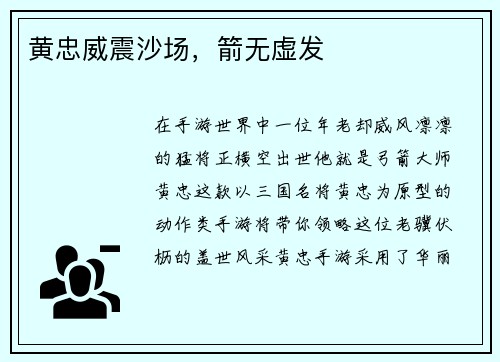 黄忠威震沙场，箭无虚发