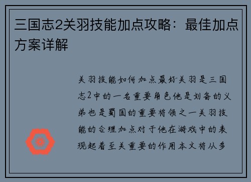 三国志2关羽技能加点攻略：最佳加点方案详解